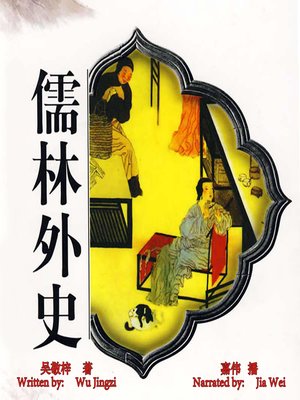 cover image of 儒林外史 (The Scholars)